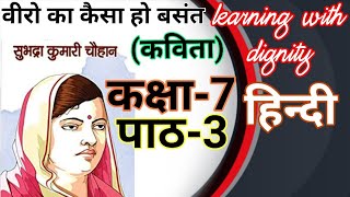 Veero ka kaisa ho Basant Subhadra Kumari Chauhan   Hindi #Manjari Class-7 Chap-3(कविता) की व्याख्या