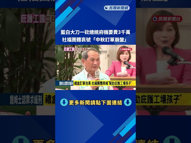 府機要費刪凍3千萬 社福團體哀號「中秋訂單崩盤」－民視新聞