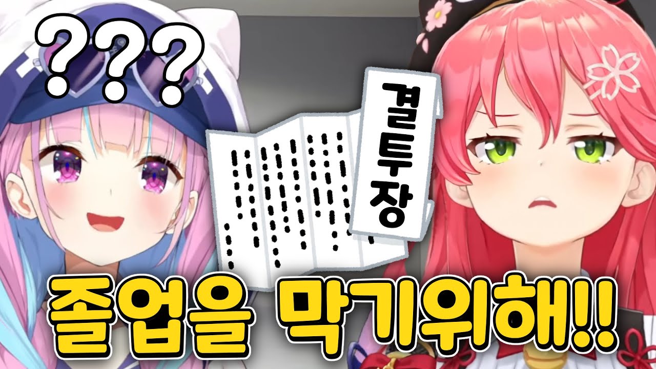 아쿠아를 이겨서 졸업을 막으려는 미코치 [홀로라이브/ 미나토 아쿠아/마린/후부키/미코/페코라]