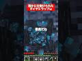 ㊗️15万再生!誰のイタズラ?露天掘りしてダイヤ大量ゲットと思いきや #マイクラ #マインクラフト #まいくら