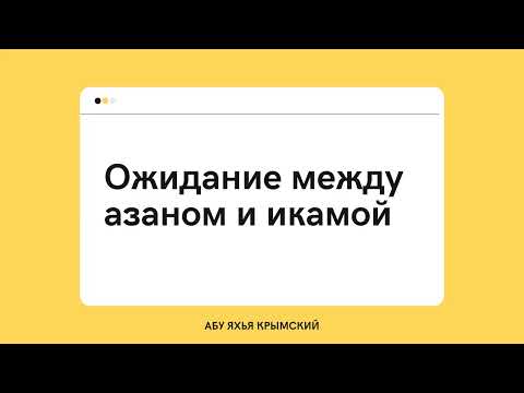 34. Ожидание между азаном и икамой || Абу Яхья Крымский