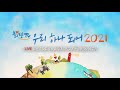 SBS 희망 TV '우리 하나되어 2021" 출연 (생방송 내용 포함)
