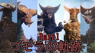 【ゆっくり解説】大人気怪獣！ゴモラの軌跡Part1