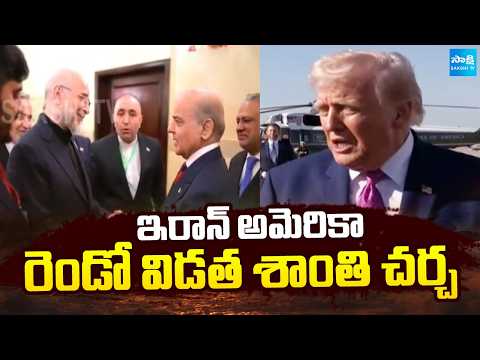 ఇరాన్ అమెరికా రెండో విడత శాంతి చర్చ: Second Peace Of Talks Between Iran US | @SakshiTV - SAKSHITV