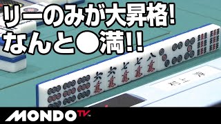 リーのみがいきなり大昇格!! なんと●満!!