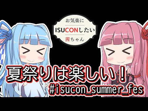 『ISUCON夏祭りどうだった？』お気楽にISUCONしたい茜ちゃん #01 前編 #isucon_summer_fes