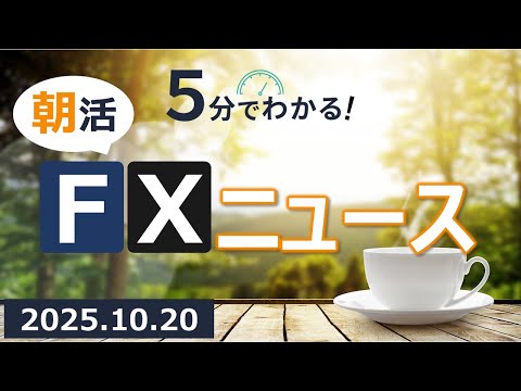 5分でわかる！朝活FXニュース(2025.10.20)