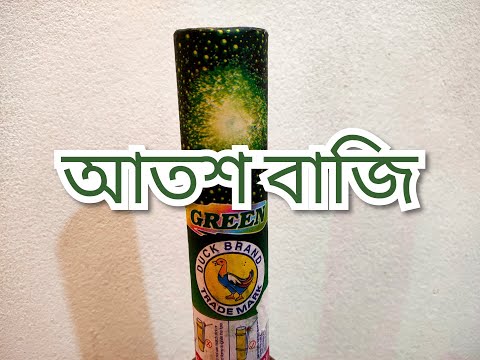 ভিডিও: কীভাবে আতশবাজি তোলা যায়