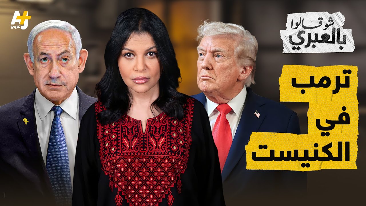 شو قالوا بالعبري | كيف لخصوا زيارة ترمب؟ مقززة، عرس صهيوني ودعاية انتخابية رخيصة لنتنياهو.