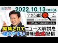 ▼静岡観光バス横転事故▼立民・維新「旧統一教会」救済法案 提出へ▼露 連邦保安庁が8人拘束▼コロナ5類扱いいつまで【公式配信】2022/10/13(木) ニッポン放送「辛坊治郎ズームそこまで言うか!」