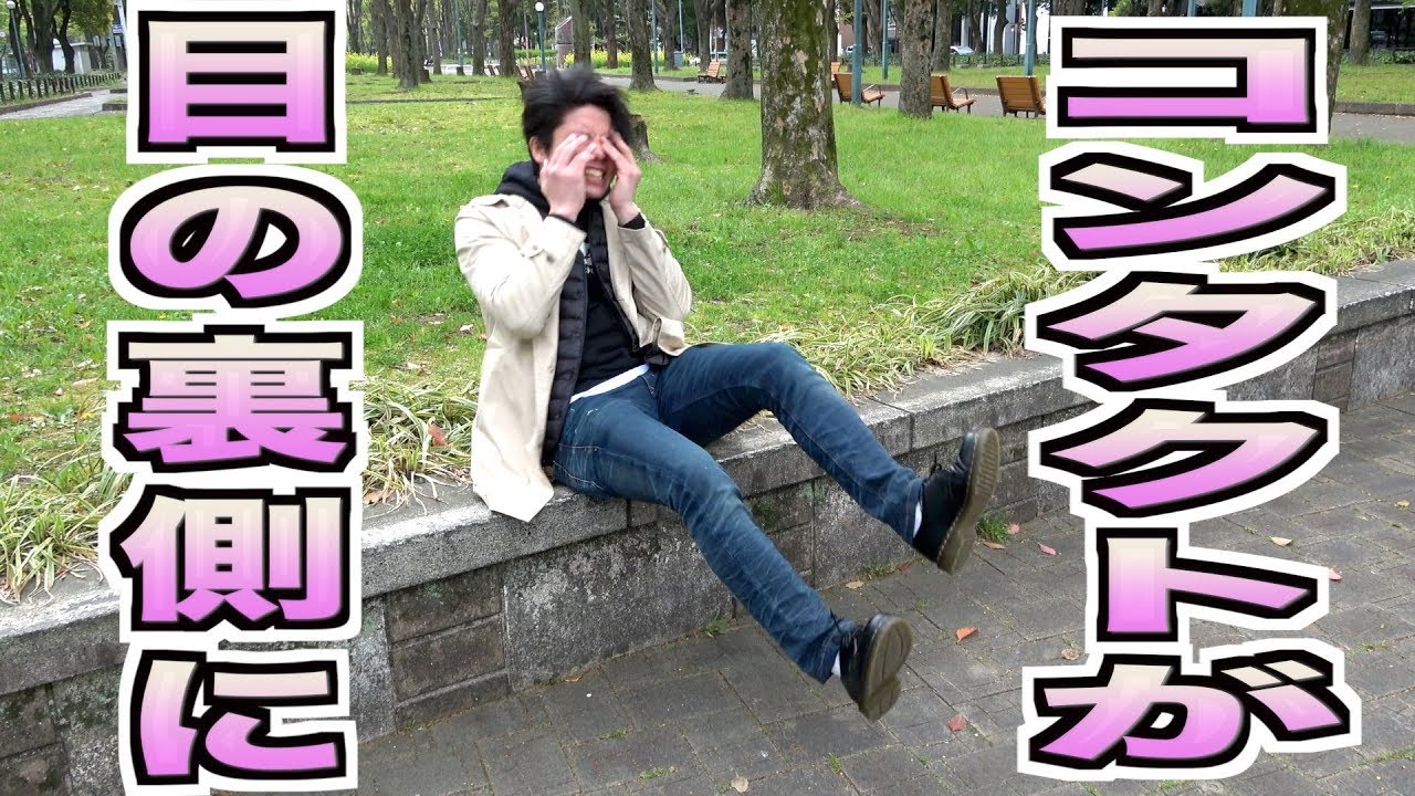 目をこすったらコンタクトレンズが目の裏側にいって激痛 ノヴィーとトゥーシー 4 Youtube