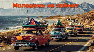 КОШМАР И РОМАНТИКА || Автотуризм в СССР - как ЭТО БЫЛО