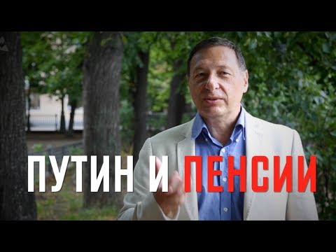 Борис Кагарлицкий: Путин и пенсии
