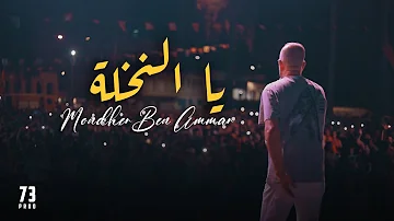 Mondher Ben Ammar - ya Na5la - آه يا النخلة ( Official Music Video )