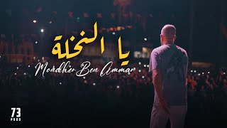 Mondher Ben Ammar - ya Na5la - آه يا النخلة