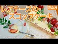 【オーブンなし】簡単レアチーズのスコップケーキの作り方♪