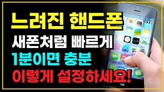 느려진 핸드폰 새폰처럼 빠르게 1분이면 충분합니다! 이렇게 설정하세요!!