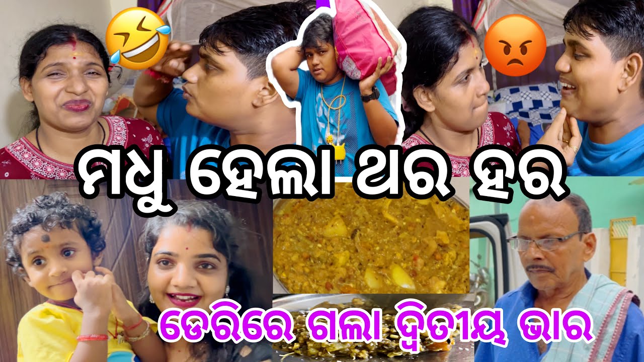 ଡେରିରେ ଗଲା ଦ୍ୱିତୀୟ ଭାର ମଧୁ ହେଲା ଥର ହର🤣||#funny family ||#entertainment ||#comedy||@ManasMadhu 