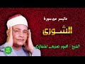 المنشاوى فضيلة الشيخ محمود صديق المنشاوى ما تيسر من سورة الشورى