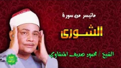 المنشاوى ، فضيلة الشيخ محمود صديق المنشاوى . ما تيسر من سورة الشورى