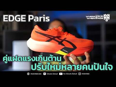 รีวิวรองเท้าวิ่ง ASICS METASPEED EDGE Paris คู่แฝดแรงเกินต้าน ปรับใหม่จนปันใจ