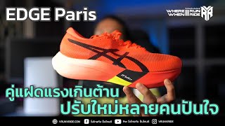 รีวิวรองเท้าวิ่ง ASICS METASPEED EDGE Paris คู่แฝดแรงเกินต้าน ปรับใหม่จนปันใจ