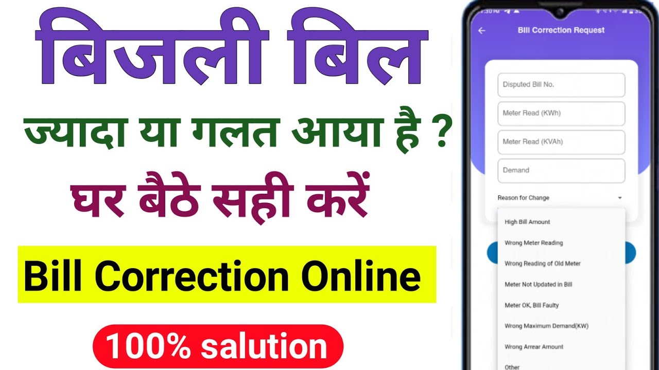 Bijli Bill Correction Online Bijli Bill Sahi Kaise Kare Galat Bijli bijli-bill-correction-online-bijli-bill-sahi-kaise-kare-galat-bijli