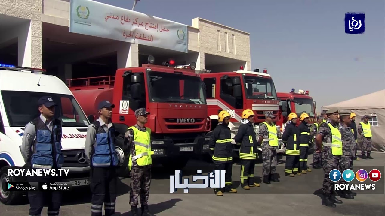 افتتاح مركز دفاع مدني المنطقة الحرة في الزرقاء لتوفير مقومات الاستثمار - (17-4-2018)