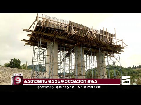 უკვე 3 თვეა, ბათუმის შემოვლითი გზის მშენებლობა შეჩერებულია