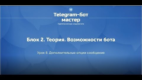 Создание Telegram бота на Node.js / #12 - Дополнительные опции сообщения