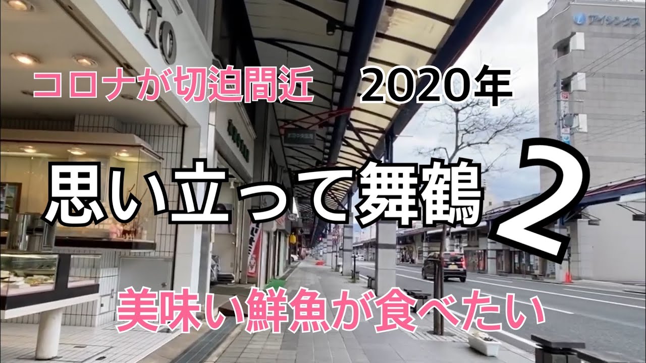 思い立って舞鶴②