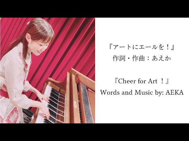 『アートにエールを！』/”Cheer for Art！”