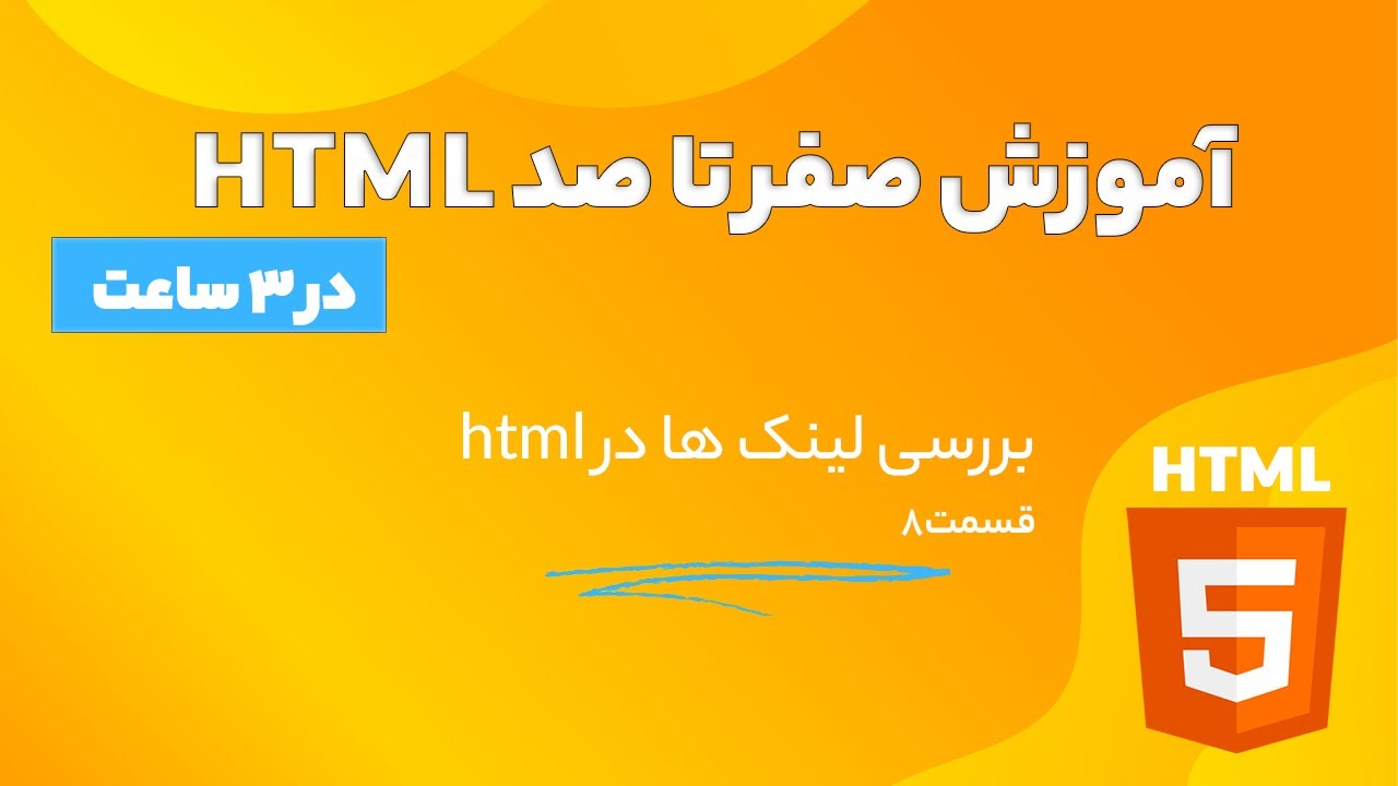 آموزش مقدماتی تا پیشرفته html - بررسی لینک ها در html - YouTube