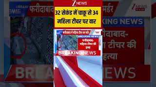 Faridabad School Teacher Murder Case:32 सेकंड में चाकू से 34 महिला टीचर पर वार #shorts