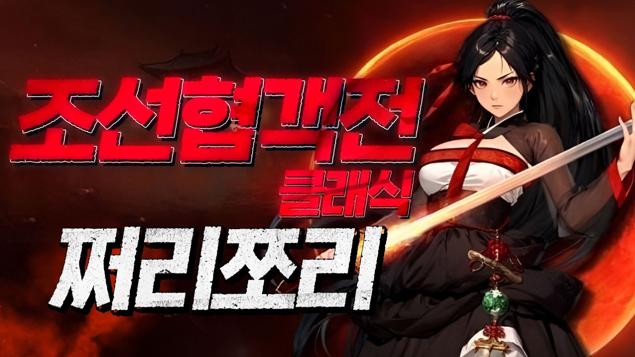 조선협객전클래식 주간패키지 초기화 나에게도 행운의여신 와주세요