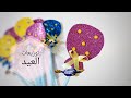 توزيعات العيد للأطفال ٢٠٢٢/ افكار هدايا العيد Diy gift for Eid 2022 /gift handmade/Eid Mubarak