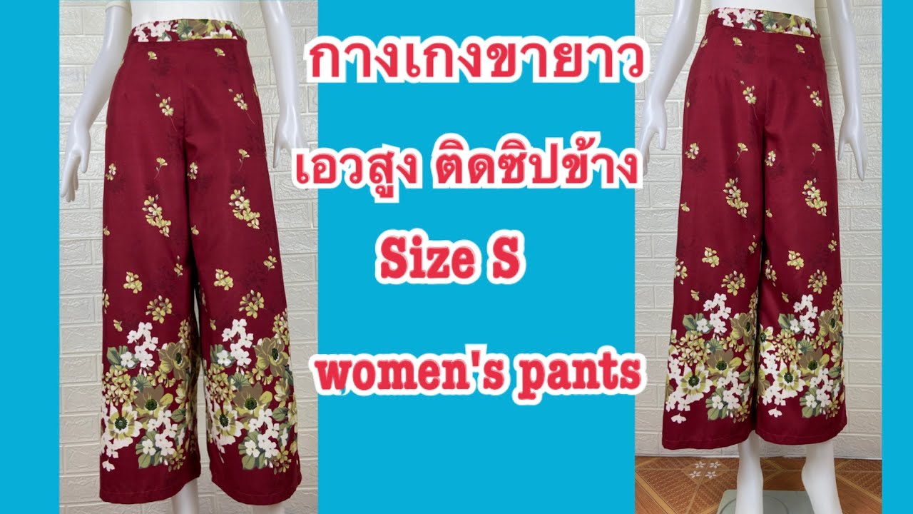 กางเกงขายาว เอวสูง ติดซิปข้าง Size S Women’s pants