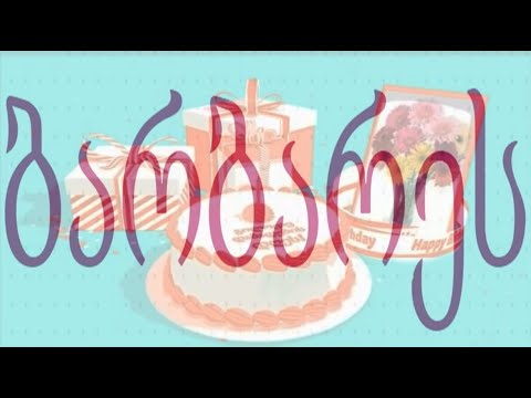 მიულოცეთ ბარბარეს დაბადების დღე!