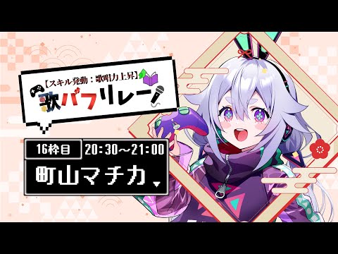 【#歌バフ 】ラストにつなげる紅白歌合戦٩(๑òωó๑)۶ 【Vtuber/町山マチカ】
