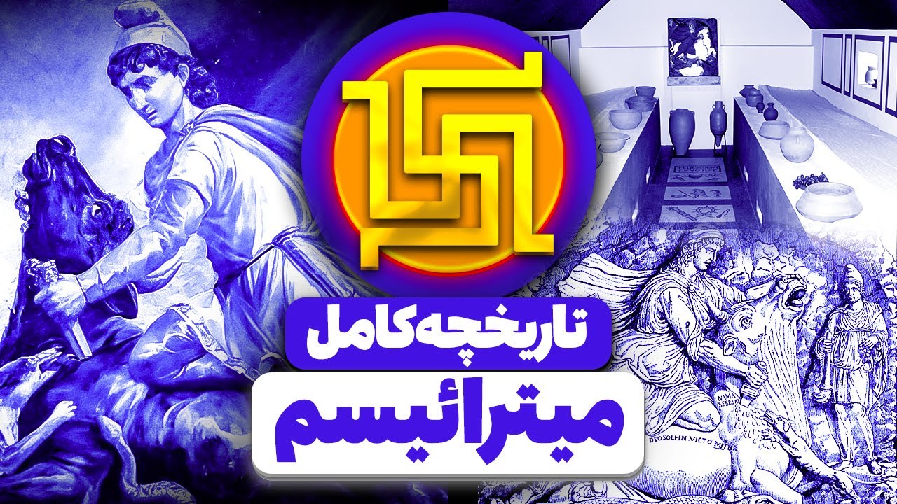 مهرپرستی چیست؟ داستان آیین باستانی که از ایران شروع شد و اروپا را تسخیر کرد!