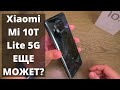 Обзор Xiaomi Mi 10T Lite 5G в 2022 ► купить этот Сяоми или новый Poco?