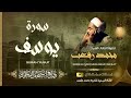 تلاوة إعجازية لسورة يوسف بصوت القارئ المخضرم الشيخ محمد رفعت رحمه الله 