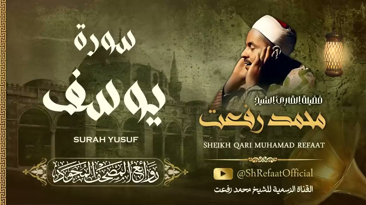 تلاوة إعجازية لسورة يوسف بصوت القارئ المخضرم الشيخ محمد رفعت رحمه الله