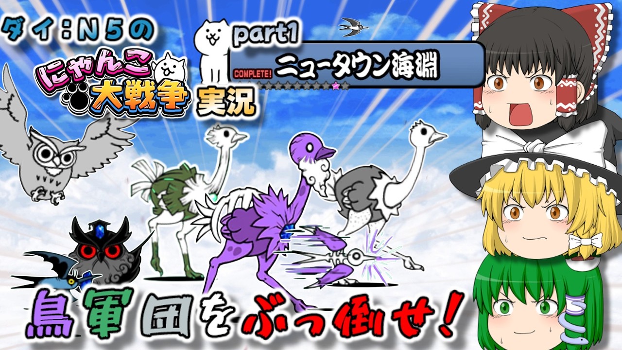 【初実況‼】トリニティとかいう大降臨がでてくるみたいだけど、俺たちは一位一体の鳥共をシバく‼　#にゃんこ大戦争 #1【ニュータウン海淵】【ゆっくり実況】