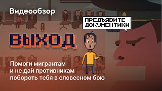 Как мигранты пережили пандемию.  Обзор игры «Выход»