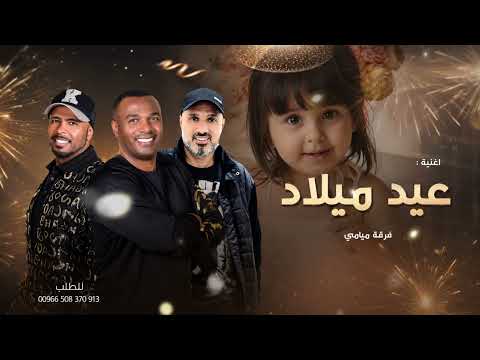 فرقة ميامي - اغنية عيد ميلاد 2026 اجمل اغنية عيد ميلاد جديدة | بدون حقوق, 