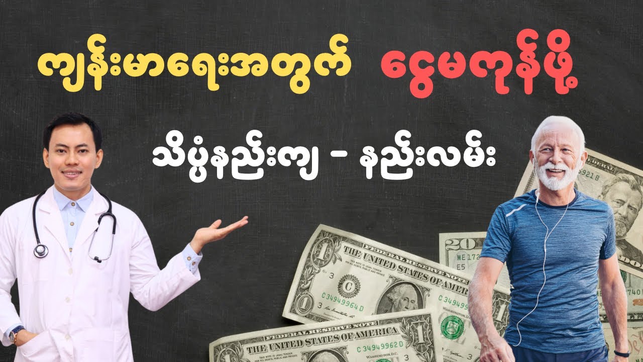 ကျန်းမာရေးအတွက် ငွေမကုန်စေဖို့ သိပ္ပံနည်းကျ နည်းလမ်းကောင်းတစ်ခု