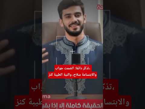 تذك ر دائم ا الصمت جواب والابتسامة سلاح والنية الطيبة كنز