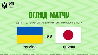 Україна U18 - Японія U18 || Огляд матчу (14.04.2024)
