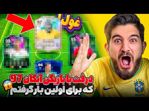 درفت اف سی ۲۶ با آیکان ۹۷در خط حمله☠️🤯😍🤩🔥